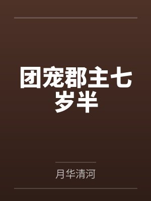 团宠郡主七岁半笔趣阁无弹窗