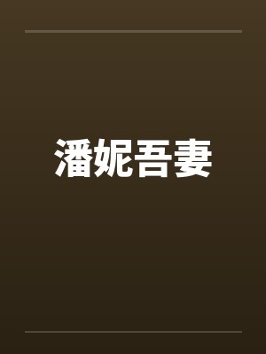 潘妮最爱