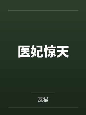 云锦绣严萧医妃惊天
