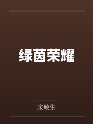 绿茵荣耀