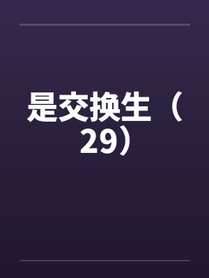 是交换生（29）