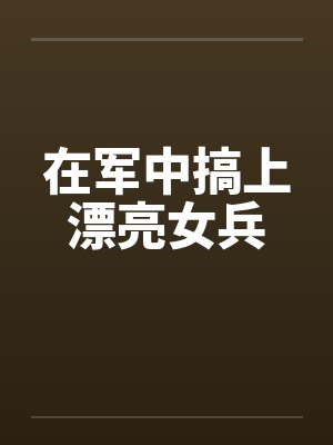 军中女兵王