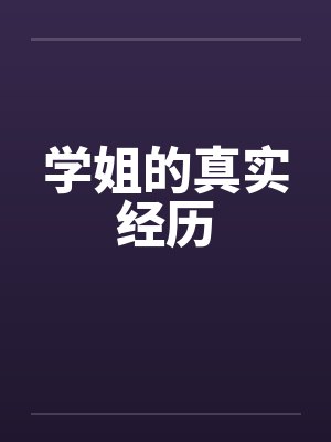 学姐的真实经历