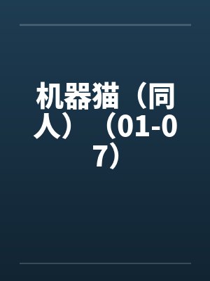 机器猫（同人）（01-07）
