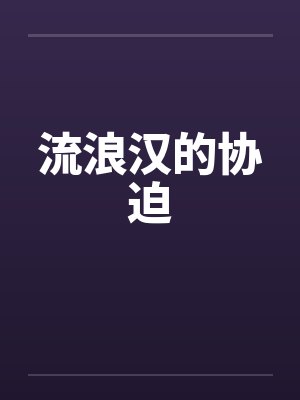 流浪汉协迫小说全文免费阅读