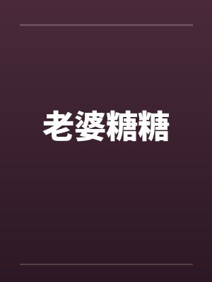 糖糖女友 小说