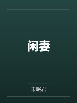 闲妻