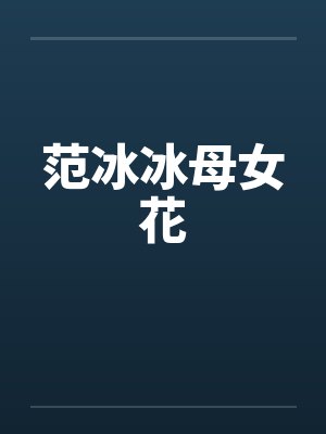 范冰冰母女小小说