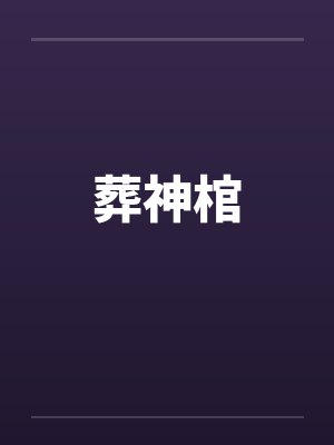 葬神棺