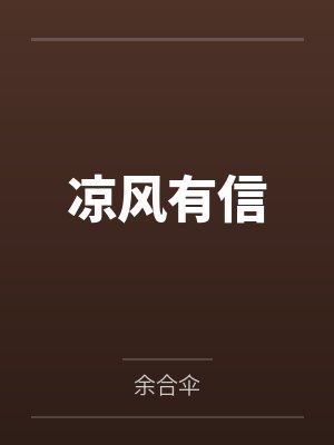 凉风有信